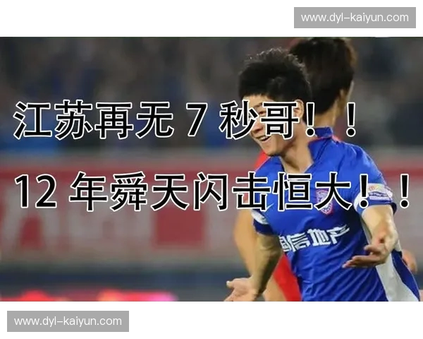 恒大vs舜天:一场荡气回肠的绿茵史诗,点燃永不熄灭的足球激情 恒大vs舜天:一场荡气回肠的绿茵史诗,点燃永不熄灭的足球激情